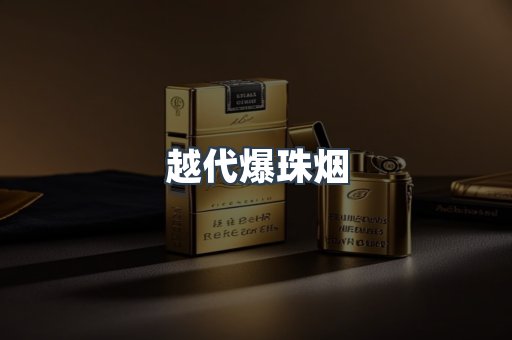 越代爆珠烟