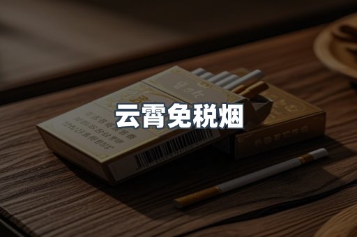 云霄免税烟